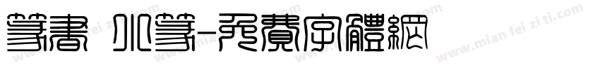 篆书 小篆字体转换